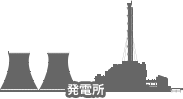 発電所