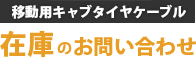 移動用キャブタイヤケーブル在庫に関するお問い合わせ