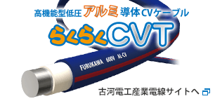 高機能型低圧アルミ導体CVケーブル「らくらくCVT」