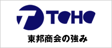 東邦商会の強み