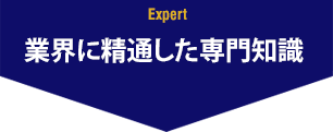 業界に精通した専門知識