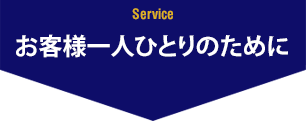 お客様一人ひとりのために